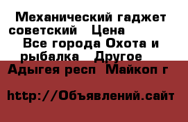 Механический гаджет советский › Цена ­ 1 000 - Все города Охота и рыбалка » Другое   . Адыгея респ.,Майкоп г.